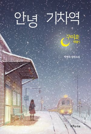 구미호 식당 5: 안녕 기차역