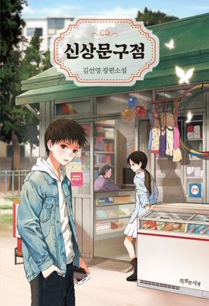 [국내도서] 신상문구점