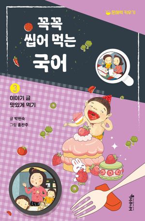 꼭꼭 씹어 먹는 국어 3: 이야기 글 맛있게 먹기