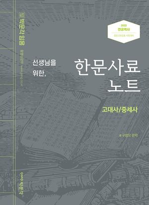 [국내도서] 2022 선생님을 위한 한문사료노트 : 고대사/중세사