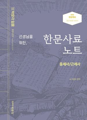 [국내도서] 2022 선생님을 위한 한문사료노트: 중세사/근세사