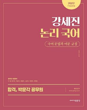 [국내도서] 2022 강세진 논리 국어: 국어 문법과 어문 규정