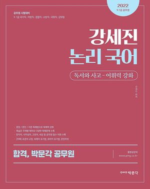 [국내도서] 2022 강세진 논리 국어 독서와 사고 - 어휘력 강화