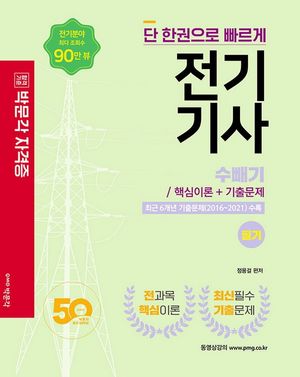2022 단 한권으로 빠르게 전기기사 수빼기 필기 핵심이론 및 기출문제