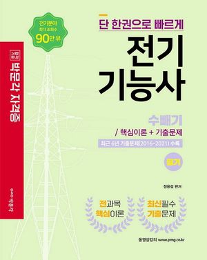 2022 전기기능사 필기 핵심이론 + 기출문제
