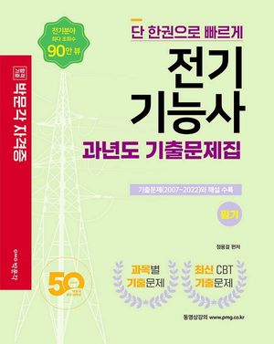 전기기능사 필기 과년도 기출문제집
