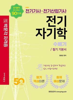 2022 전기기사·전기산업기사 전기자기학: 수빼기, 필기 기본서