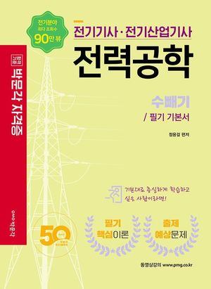 2022 전기기사·전기산업기사 전력공학: 수빼기/ 필기 기본서