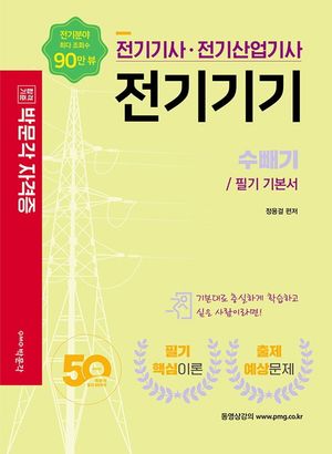 전기기사. 전기산업기사 전기기기: 수빼기, 필기 기본서