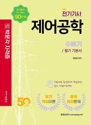 2022 전기기사·전기산업기사 제어공학: 수빼기/ 필기 기본서