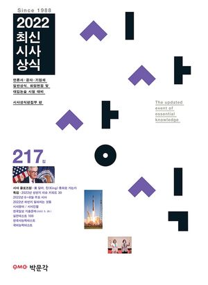 2022 최신시사상식 217집