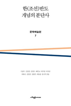 한(조선)반도 개념의 분단사: 문학예술편 7