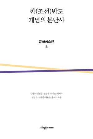 한(조선)반도 개념의 분단사: 문학예술편 8