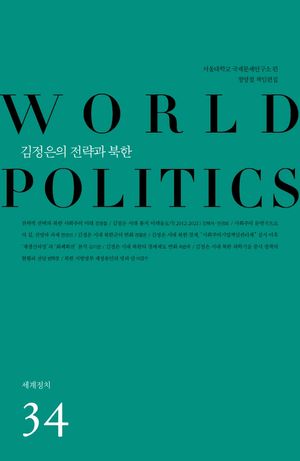 김정은의 전략과 북한