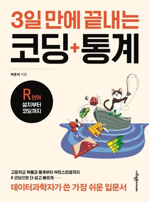 [국내도서] 3일 만에 끝내는 코딩 통계