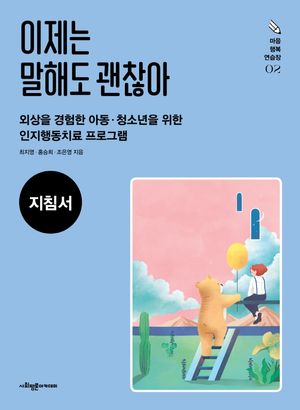 [국내도서] 이제는 말해도 괜찮아(지침서)