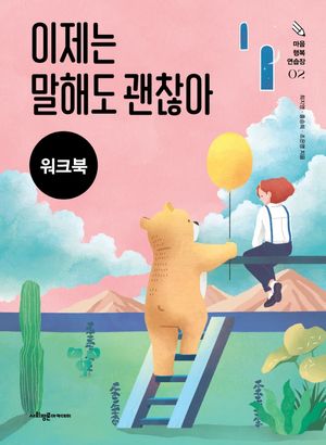 [국내도서] 이제는 말해도 괜찮아(워크북)