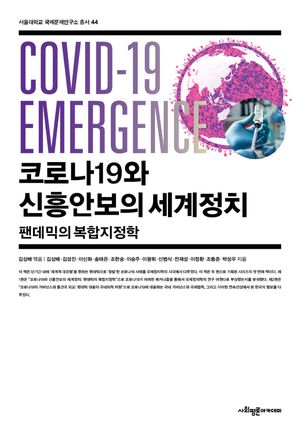 [국내도서] 코로나19와 신흥안보의 세계정치
