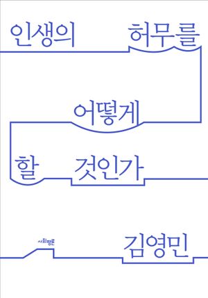[국내도서] 인생의 허무를 어떻게 할 것인가