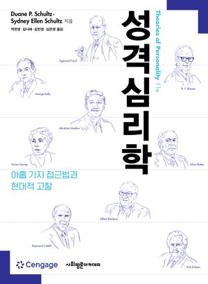 [국내도서] 성격심리학