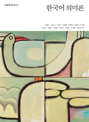 [국내도서] 한국어 의미론