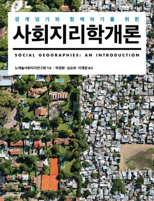 [국내도서] 사회지리학개론