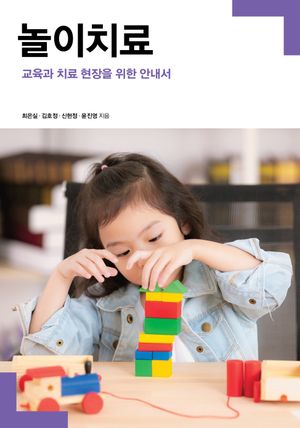 [국내도서] 놀이치료