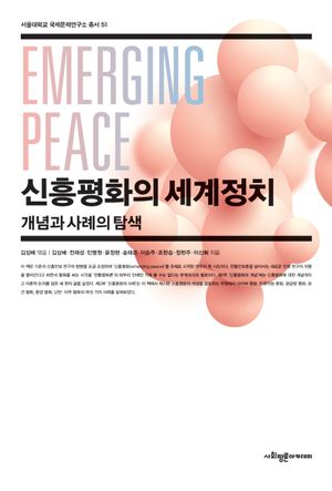 [국내도서] 신흥평화의 세계정치