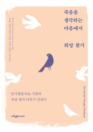 [국내도서] 죽음을 생각하는 마음에서 희망 찾기