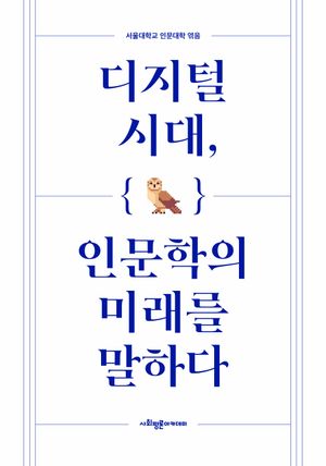 [국내도서] 디지털 시대, 인문학의 미래를 말하다