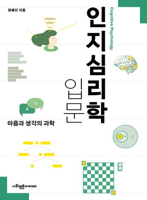 [국내도서] 인지심리학 입문
