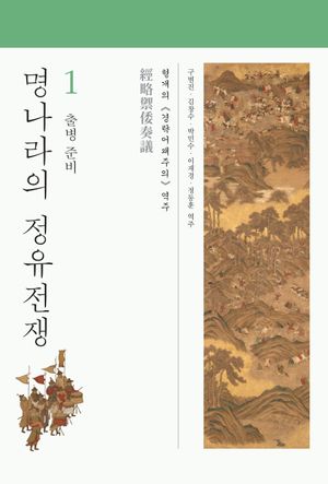 명나라의 정유전쟁 1: 출병 준비