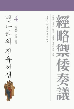 명나라의 정유전쟁 4: 원문 교감·표점