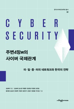 [국내도서] 주변4망의 사이버 국제관계