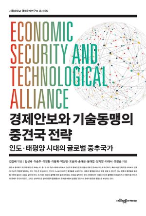 [국내도서] 경제안보와 기술동맹의 중견국 전략