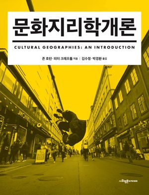 [국내도서] 문화지리학개론