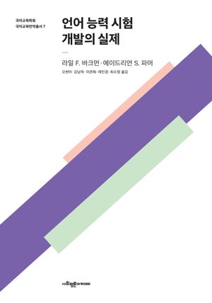[국내도서] 언어 능력 시험 개발의 실제