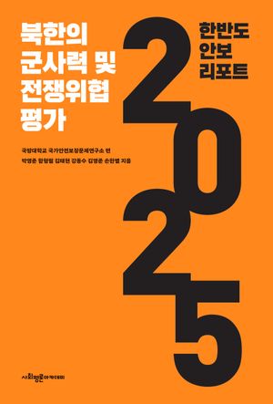 [국내도서] 한반도 안보 리포트 2025: 북한의 군사력 및 전쟁 위험 평가