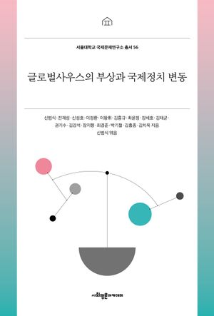 [국내도서] 글로벌사우스의 부상과 국제정치 변동