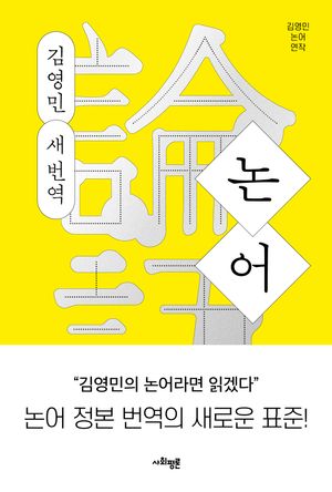 논어 : 김영민 새 번역