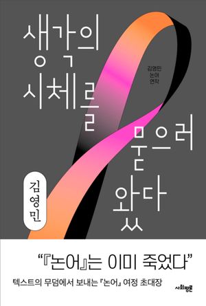 생각의 시체를 묻으러 왔다
