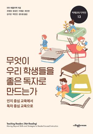 무엇이 우리 학생들을 좋은 독자로 만드는가