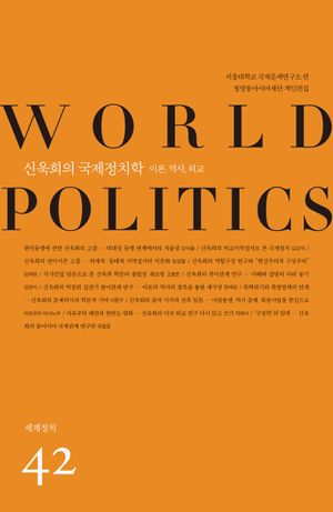 신욱희의 국제정치학