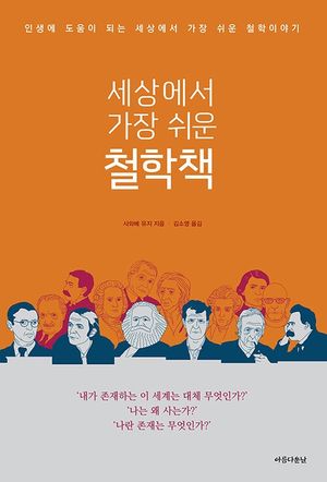 [국내도서] 세상에서 가장 쉬운 철학책