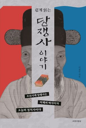 당쟁사 이야기