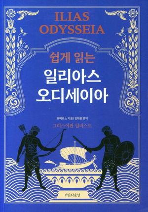 쉽게 읽는 일리아스 오디세이아