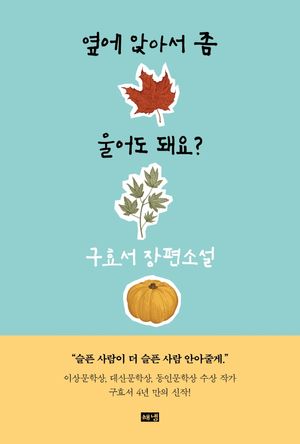 [eBook] 옆에 앉아서 좀 울어도 돼요?