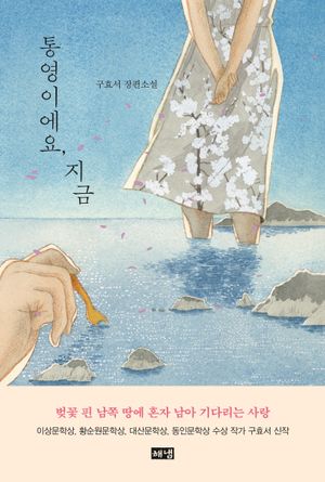[eBook] 통영이에요, 지금