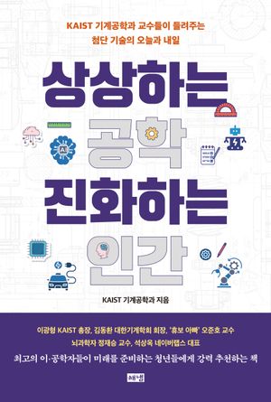 [국내도서] 상상하는 공학 진화하는 인간
