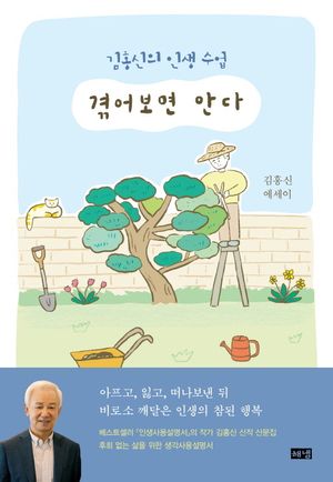 [국내도서] 겪어보면 안다